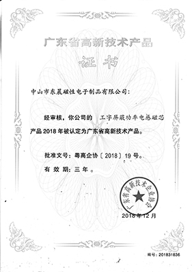 工字屏蔽功率電感磁芯高新技術(shù)證書.jpg