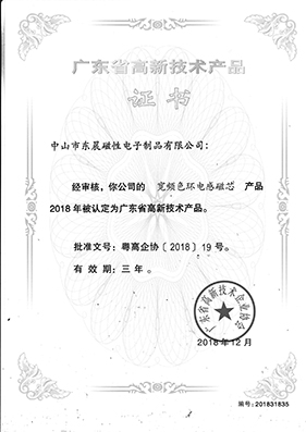 寬頻色環(huán)電感磁芯高新技術(shù)證書(shū).jpg